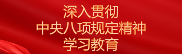 深入贯彻中央八项规定精神学习教育