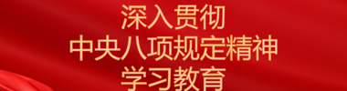 深入贯彻中央八项规定精神学习教育